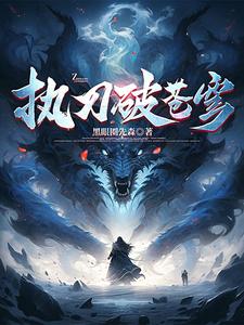 执刀侠客图片