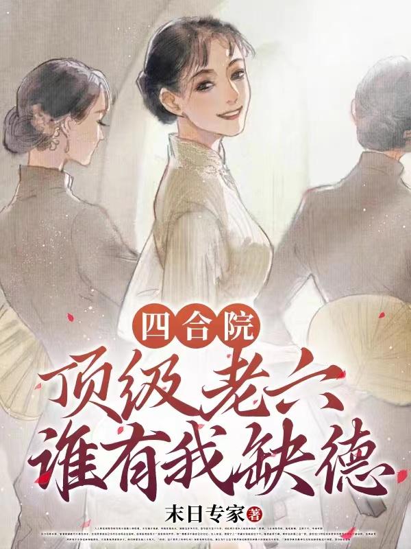 四合院:顶级老六,谁有我缺德