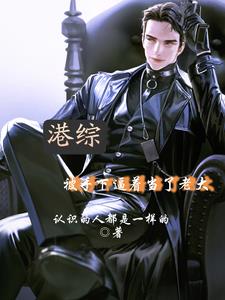 港综:大佬的养成笔记