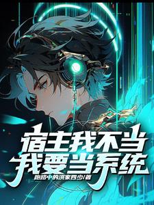 宿主我不当,我要当系统!