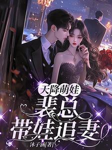 天降萌娃,裴总带娃追妻