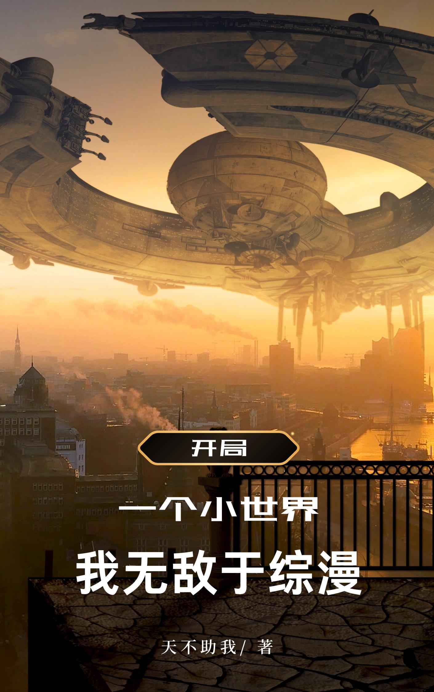 开局一个小世界,我无敌于综漫