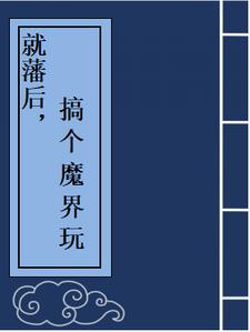 从魔神柱开始,打造无上魔界