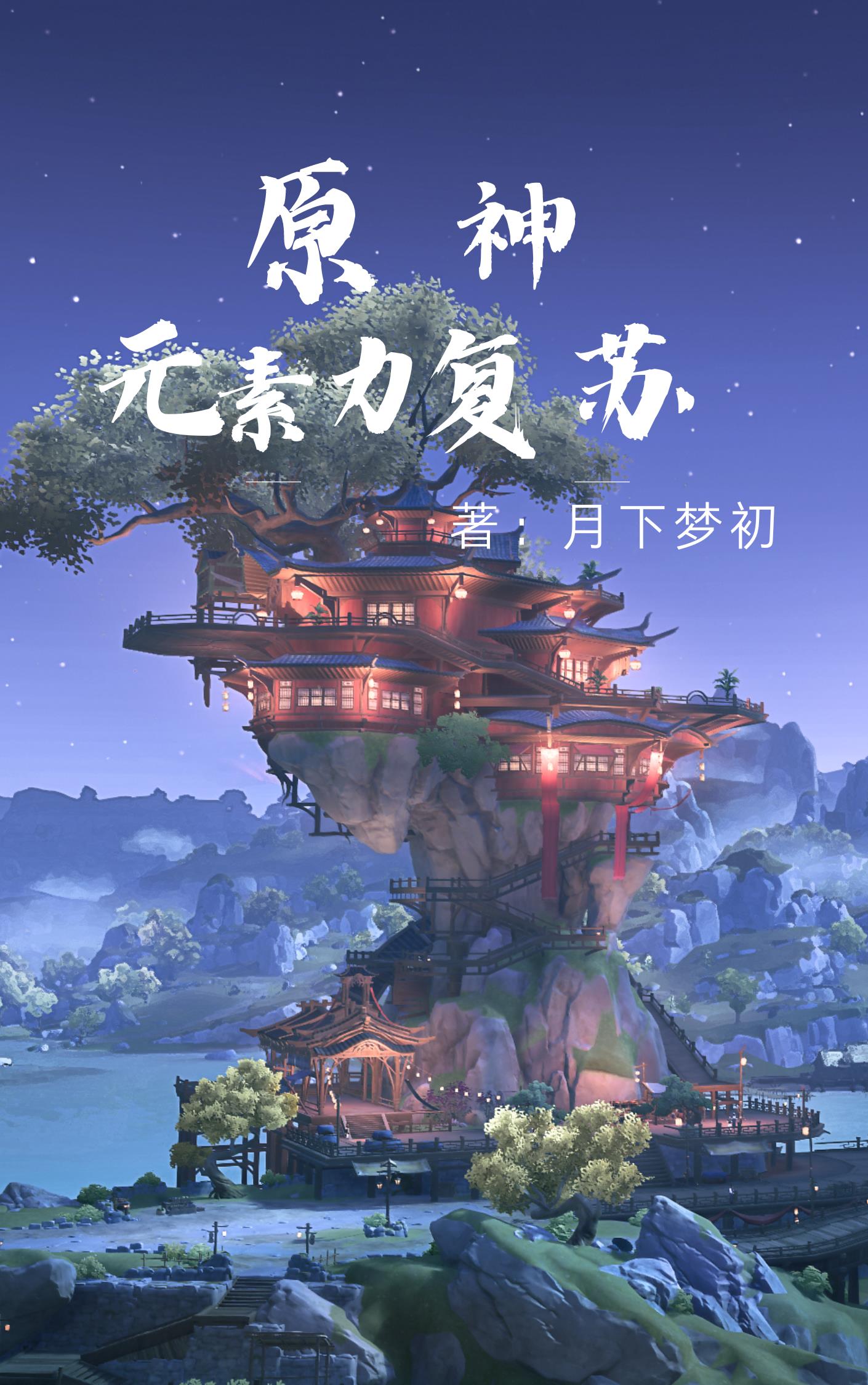 原神:现实世界掀起元素力复苏