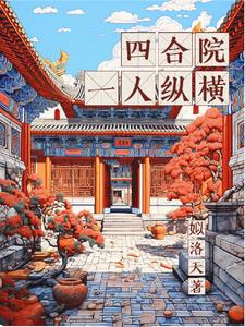 四合院一般几层