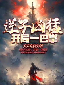 逆子凶猛:开局一巴掌
