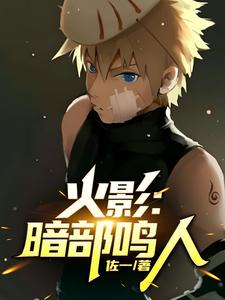 火影暗部相当于什么段位